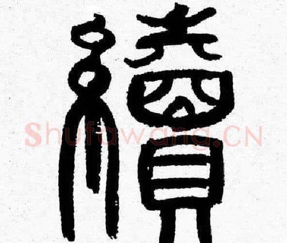 續字韩天衡毛笔篆书书法写法,摘自韩天衡毛笔篆书书法作品