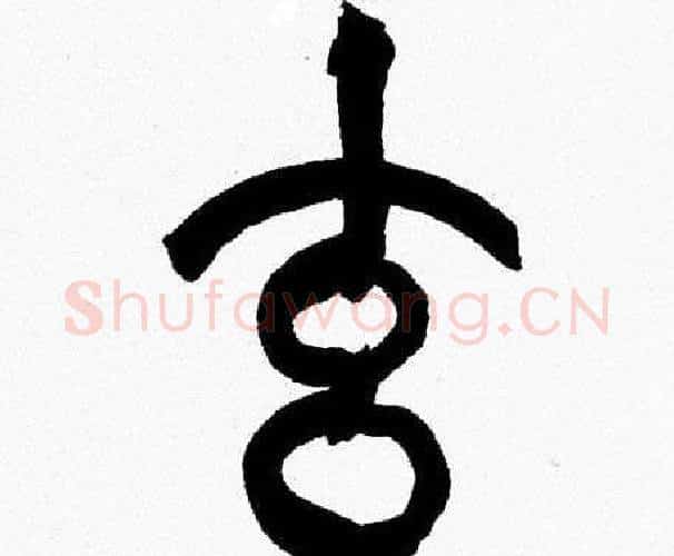 玄字韩天衡毛笔篆书书法写法,摘自韩天衡毛笔篆书书法作品
