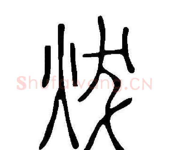 炦字许慎毛笔篆书书法写法,摘自说文解字
