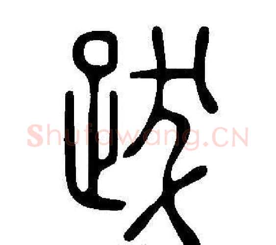 跋字许慎毛笔篆书书法写法,摘自说文解字