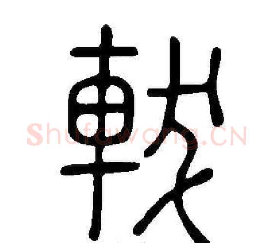 軷字许慎毛笔篆书书法写法,摘自说文解字