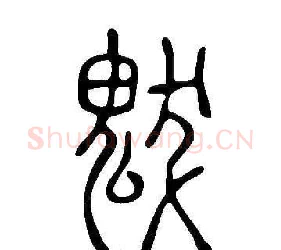 魃字许慎毛笔篆书书法写法,摘自说文解字