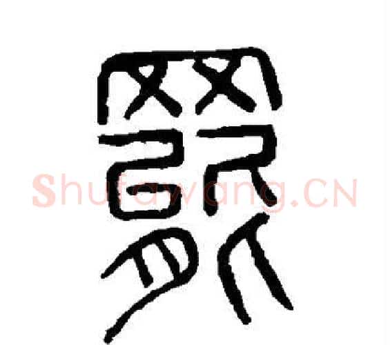 罢字许慎毛笔篆书书法写法,摘自说文解字