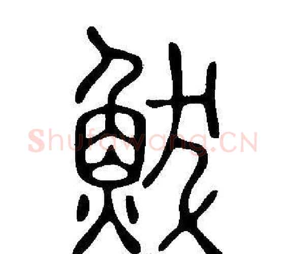 鮁字许慎毛笔篆书书法写法,摘自说文解字