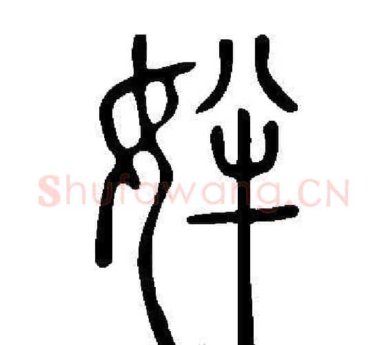 姅字许慎毛笔篆书书法写法,摘自说文解字