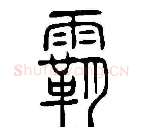 霸字许慎毛笔篆书书法写法,摘自说文解字