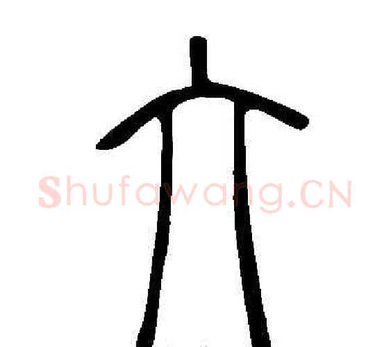 绊字许慎毛笔篆书书法写法,摘自说文解字
