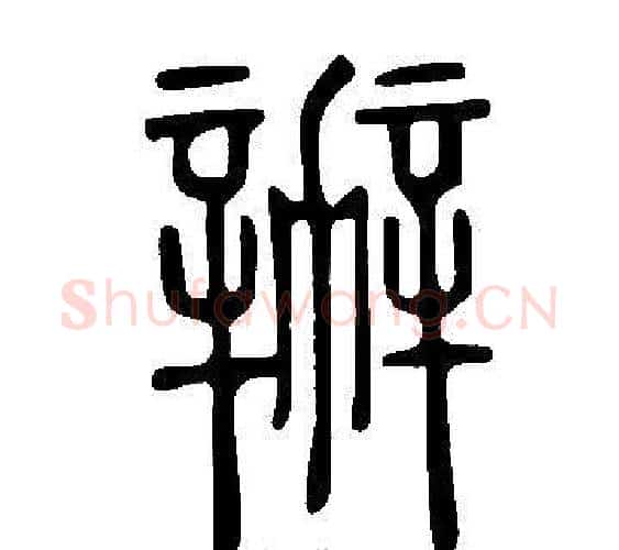辦字许慎毛笔篆书书法写法,摘自说文解字