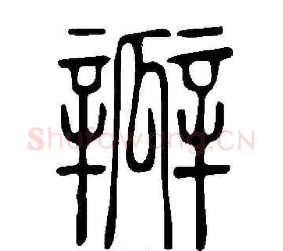 瓣字许慎毛笔篆书书法写法,摘自说文解字