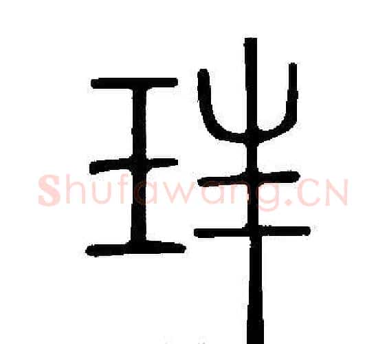 玤字许慎毛笔篆书书法写法,摘自说文解字