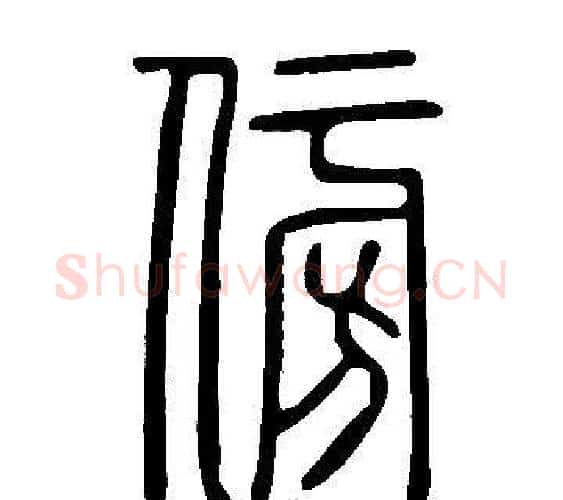 傍字许慎毛笔篆书书法写法,摘自说文解字