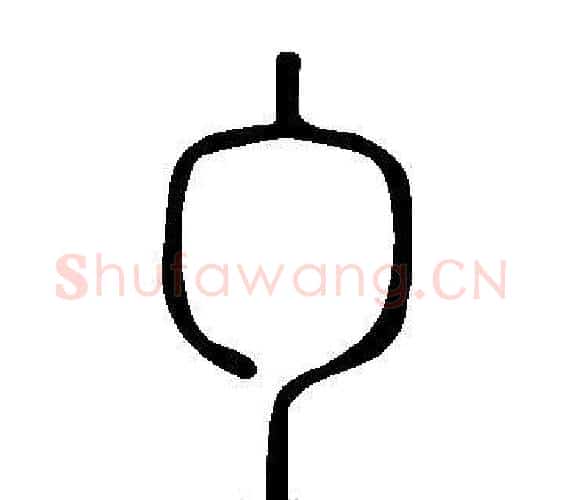 勹字许慎毛笔篆书书法写法,摘自说文解字