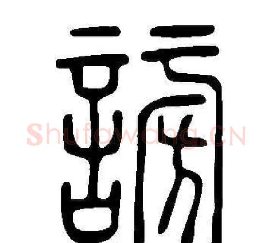 謗字许慎毛笔篆书书法写法,摘自说文解字