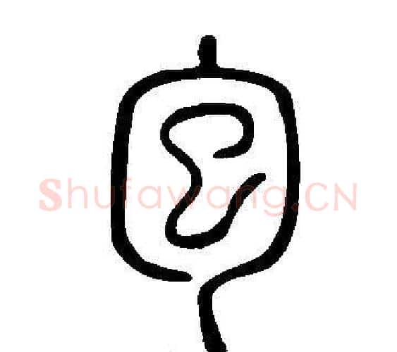 包字许慎毛笔篆书书法写法,摘自说文解字