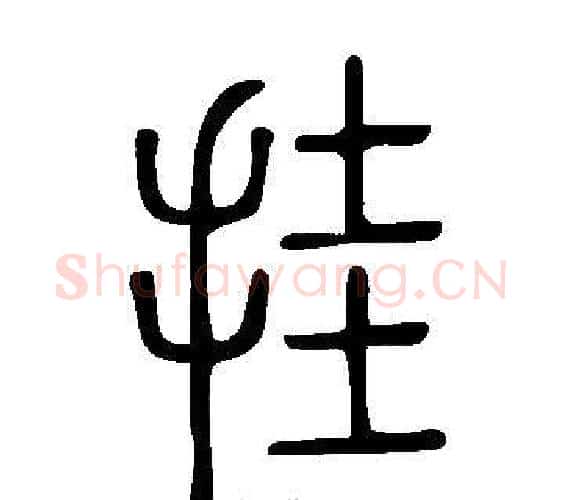 挂字许慎毛笔篆书书法写法,摘自说文解字