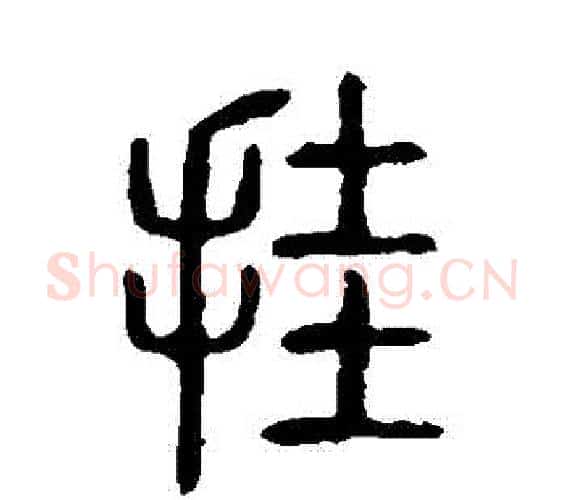 掛字许慎毛笔篆书书法写法,摘自说文解字
