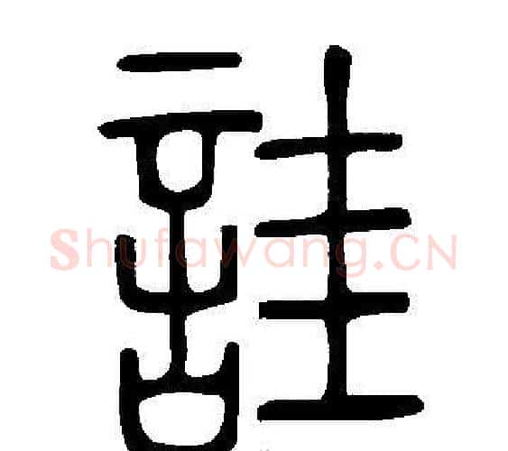詿字许慎毛笔篆书书法写法,摘自说文解字