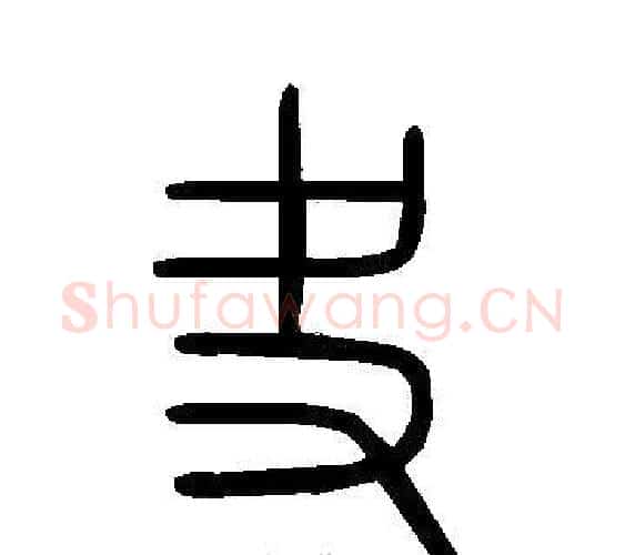 夬字许慎毛笔篆书书法写法,摘自说文解字