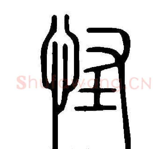 怪字许慎毛笔篆书书法写法,摘自说文解字