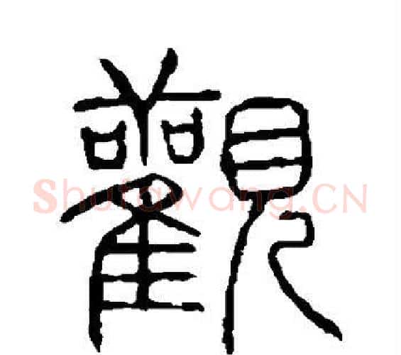 观字许慎毛笔篆书书法写法,摘自说文解字