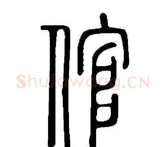 倌字许慎毛笔篆书书法写法,摘自说文解字