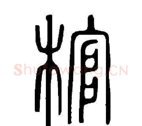 棺字许慎毛笔篆书书法写法,摘自说文解字