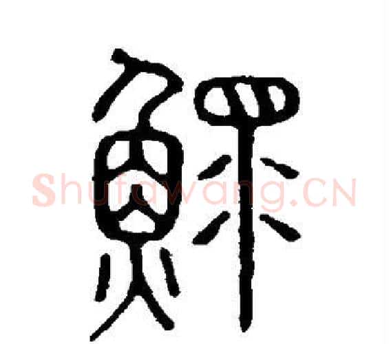 鳏字许慎毛笔篆书书法写法,摘自说文解字