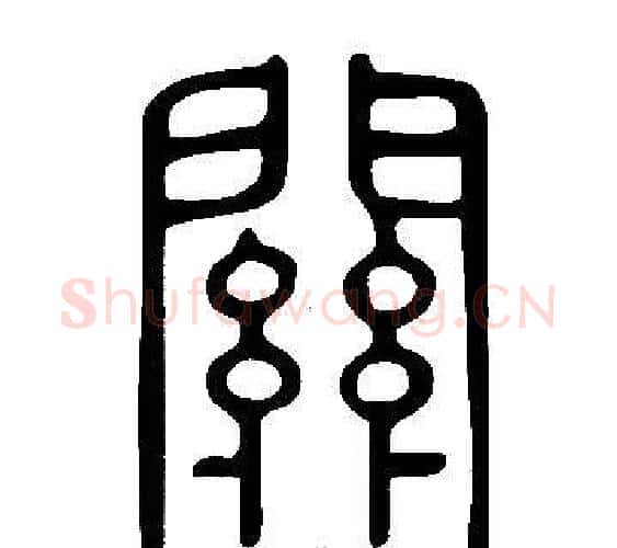 關字许慎毛笔篆书书法写法,摘自说文解字