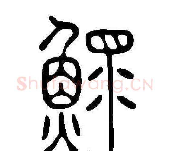 鰥字许慎毛笔篆书书法写法,摘自说文解字