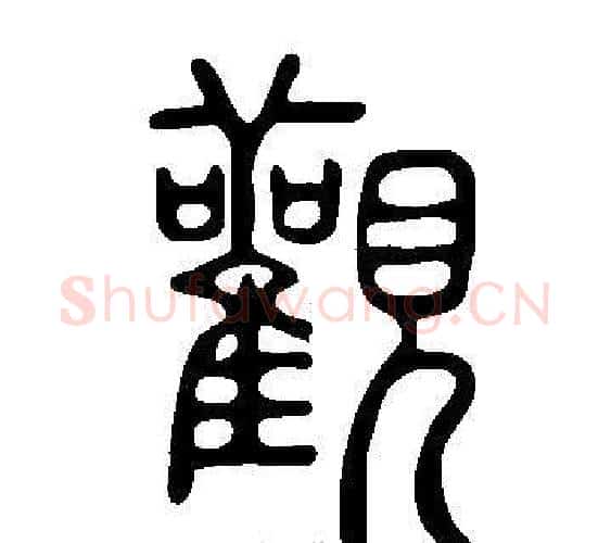 觀字许慎毛笔篆书书法写法,摘自说文解字