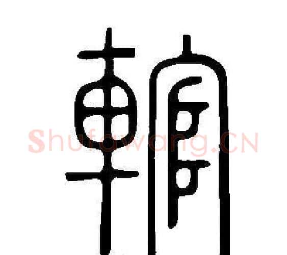 輨字许慎毛笔篆书书法写法,摘自说文解字