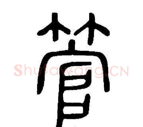 管字许慎毛笔篆书书法写法,摘自说文解字