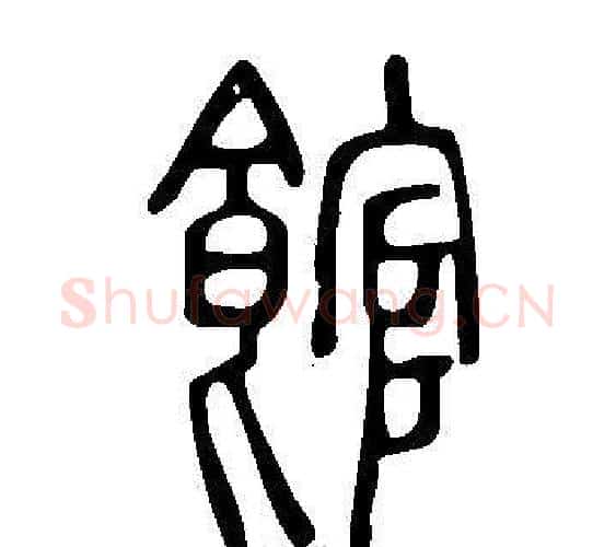 館字许慎毛笔篆书书法写法,摘自说文解字