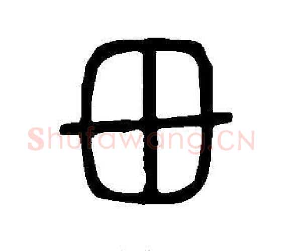毌字许慎毛笔篆书书法写法,摘自说文解字