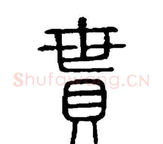 贯字许慎毛笔篆书书法写法,摘自说文解字