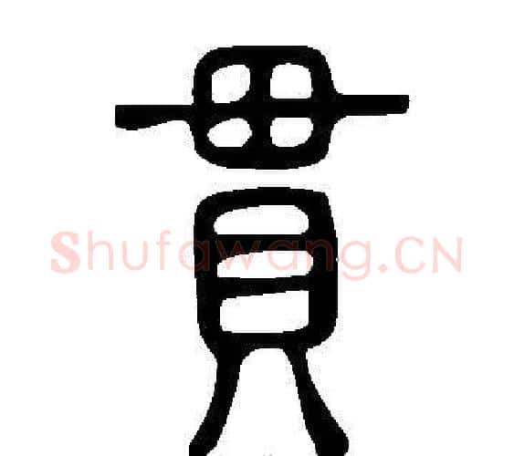 貫字许慎毛笔篆书书法写法,摘自说文解字