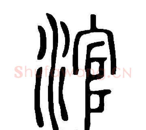 涫字许慎毛笔篆书书法写法,摘自说文解字