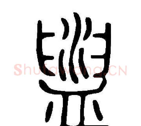 盥字许慎毛笔篆书书法写法,摘自说文解字