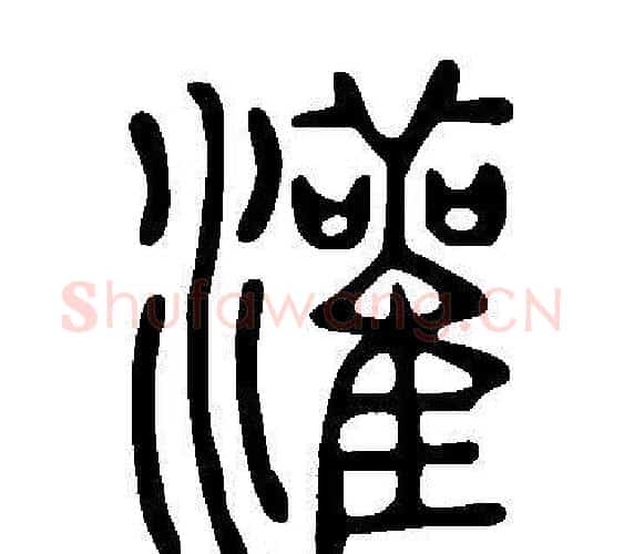 灌字许慎毛笔篆书书法写法,摘自说文解字