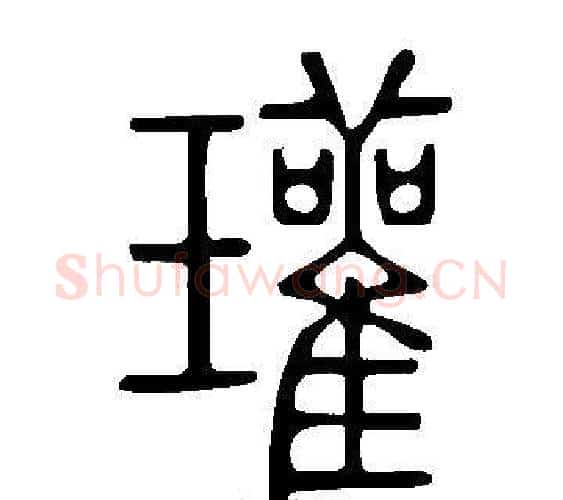 瓘字许慎毛笔篆书书法写法,摘自说文解字