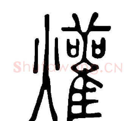 爟字许慎毛笔篆书书法写法,摘自说文解字