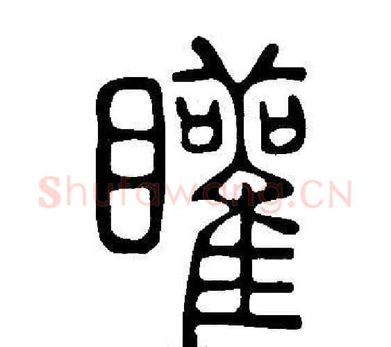 矔字许慎毛笔篆书书法写法,摘自说文解字