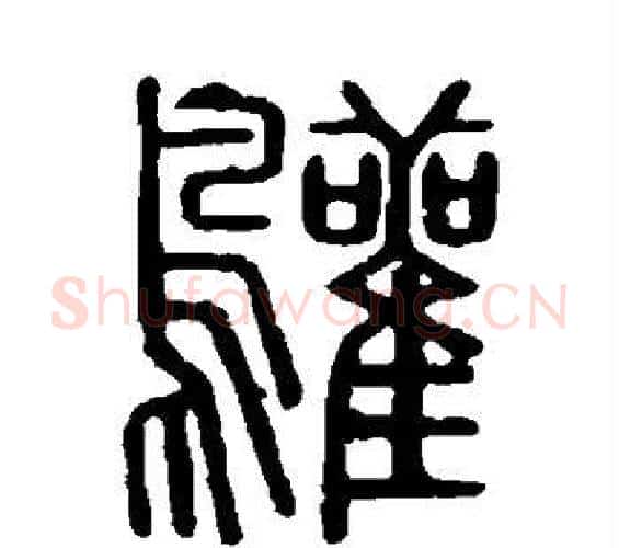 鹳字许慎毛笔篆书书法写法,摘自说文解字