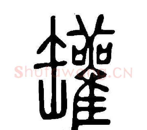 罐字许慎毛笔篆书书法写法,摘自说文解字
