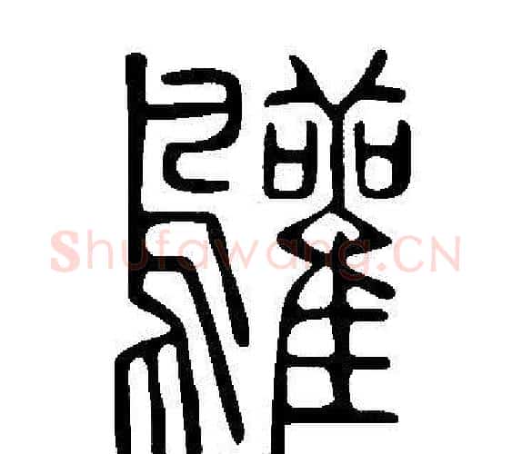 鸛字许慎毛笔篆书书法写法,摘自说文解字
