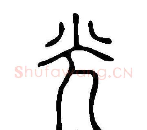 光字许慎毛笔篆书书法写法,摘自说文解字