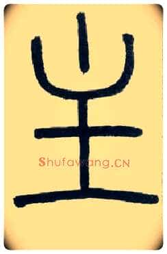 主毛笔小篆写法,摘自邓石如篆书字帖