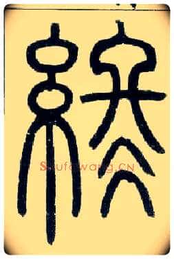 终毛笔小篆写法,摘自邓石如篆书字帖