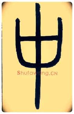 中毛笔小篆写法,摘自邓石如篆书字帖