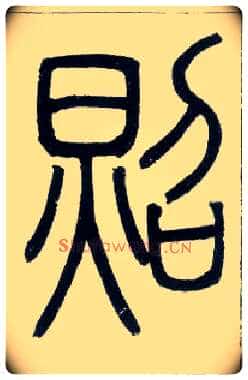 照毛笔小篆写法,摘自邓石如篆书字帖